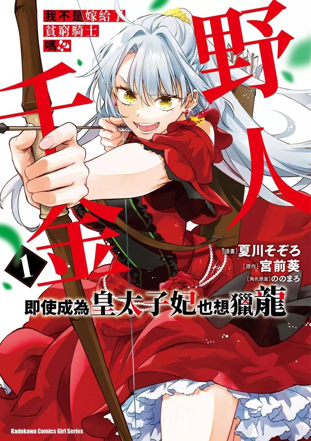 我不是嫁給了貧窮騎士嗎!?野人千金即使成為皇太子妃也想獵龍 (1)【首刷版附典藏卡】