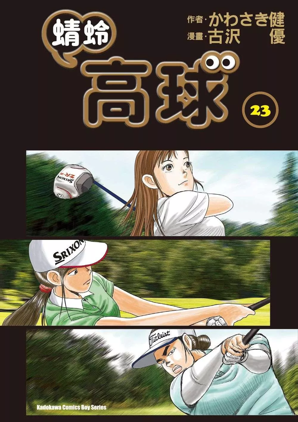 蜻蛉高球 (23)