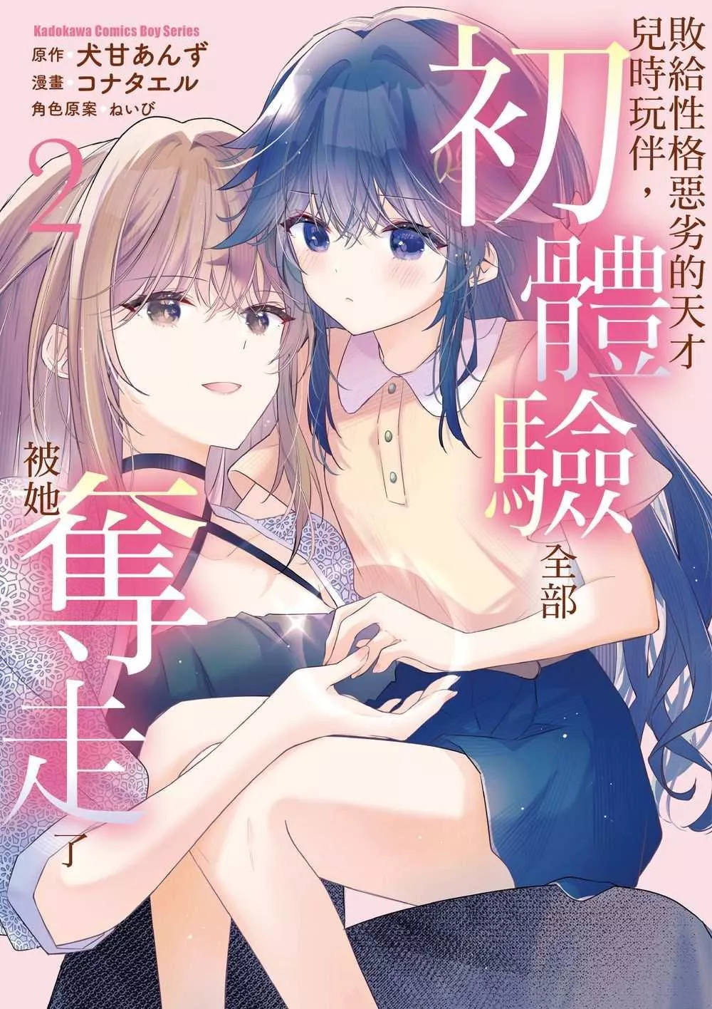 敗給性格惡劣的天才兒時玩伴，初體驗全部被她奪走了 (2)【首刷版附典藏卡】