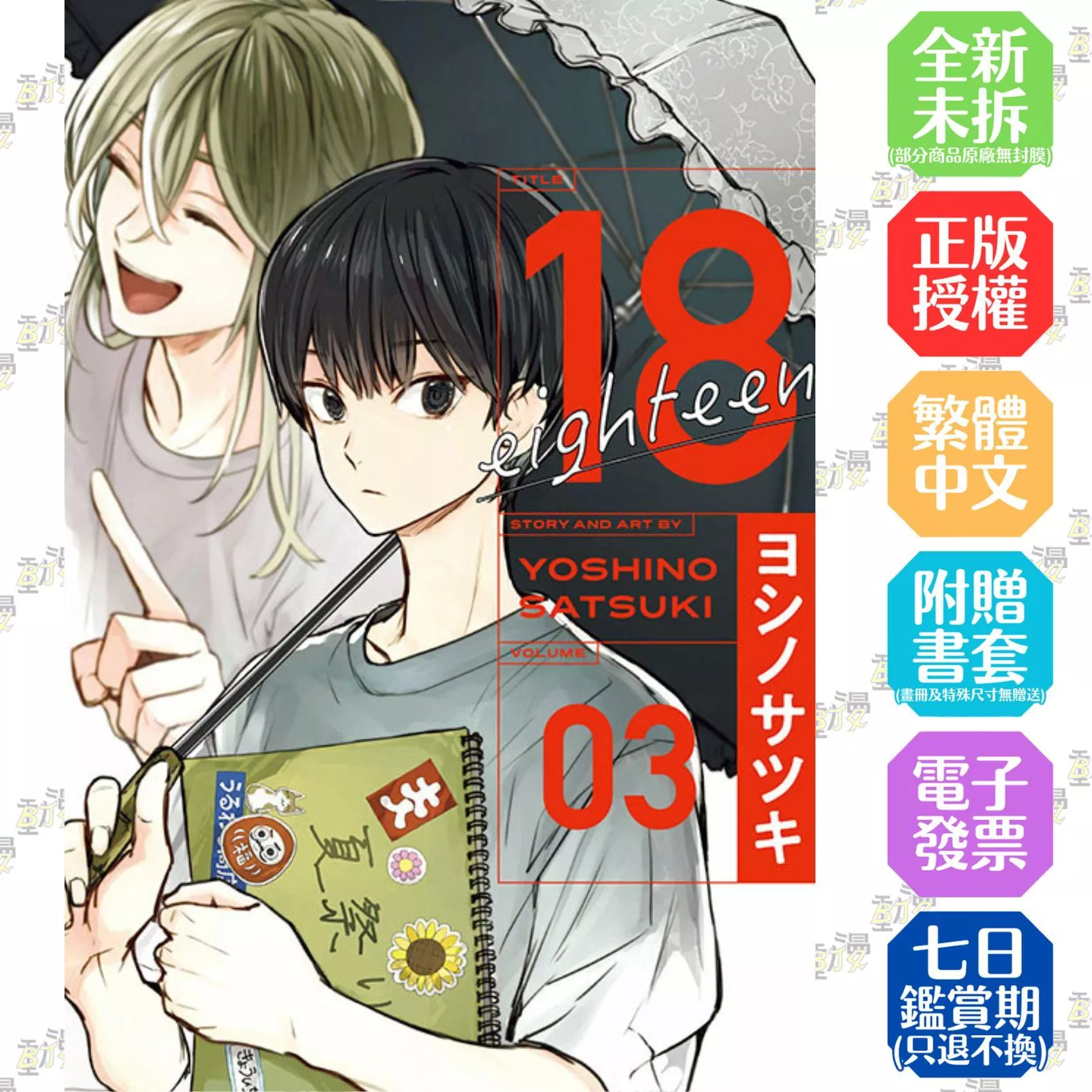 18 eighteen 3完
