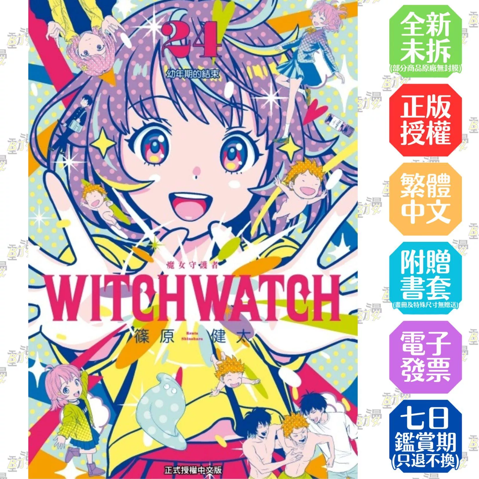 WITCH WATCH 魔女守護者 24