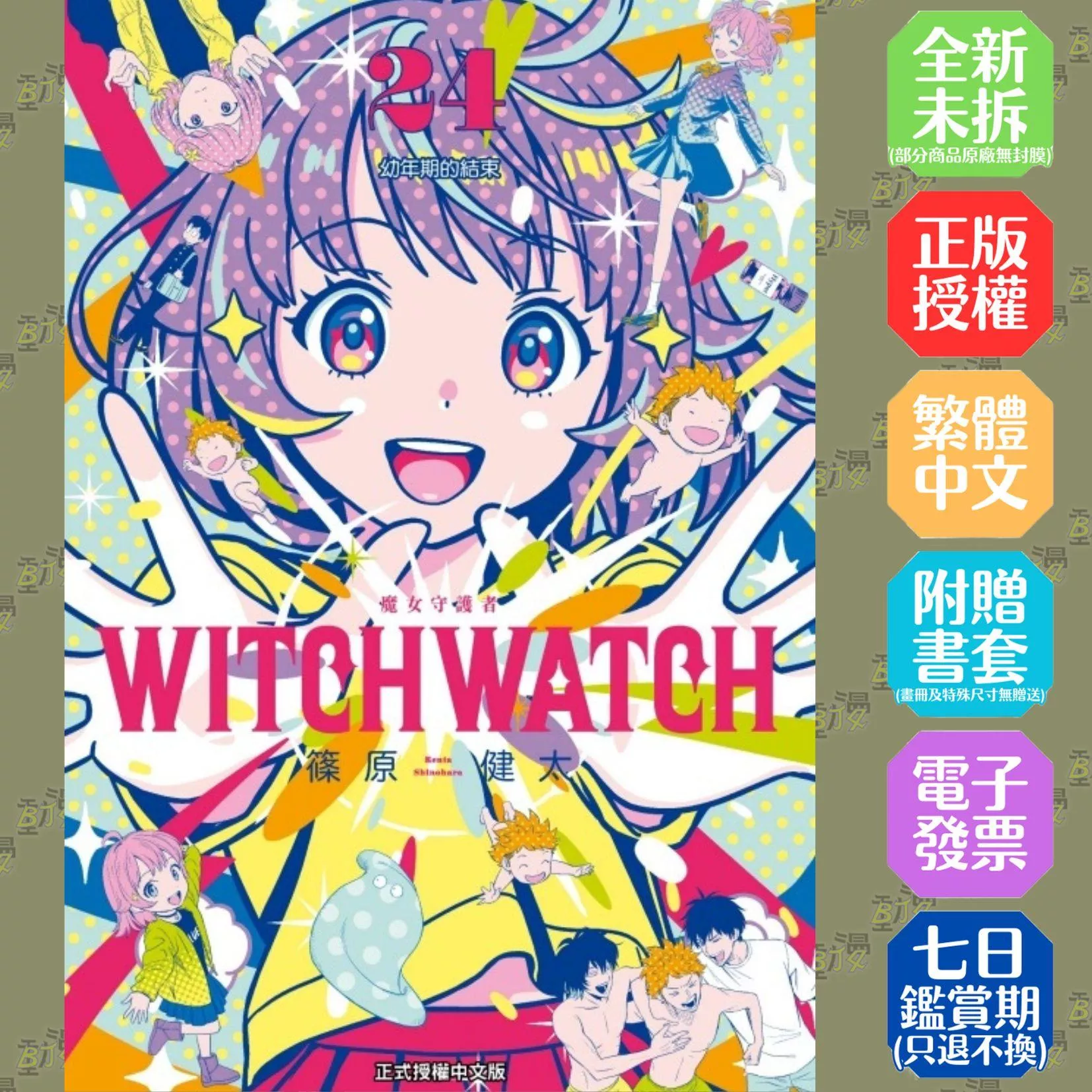 WITCH WATCH 魔女守護者 (首刷限定版) 24