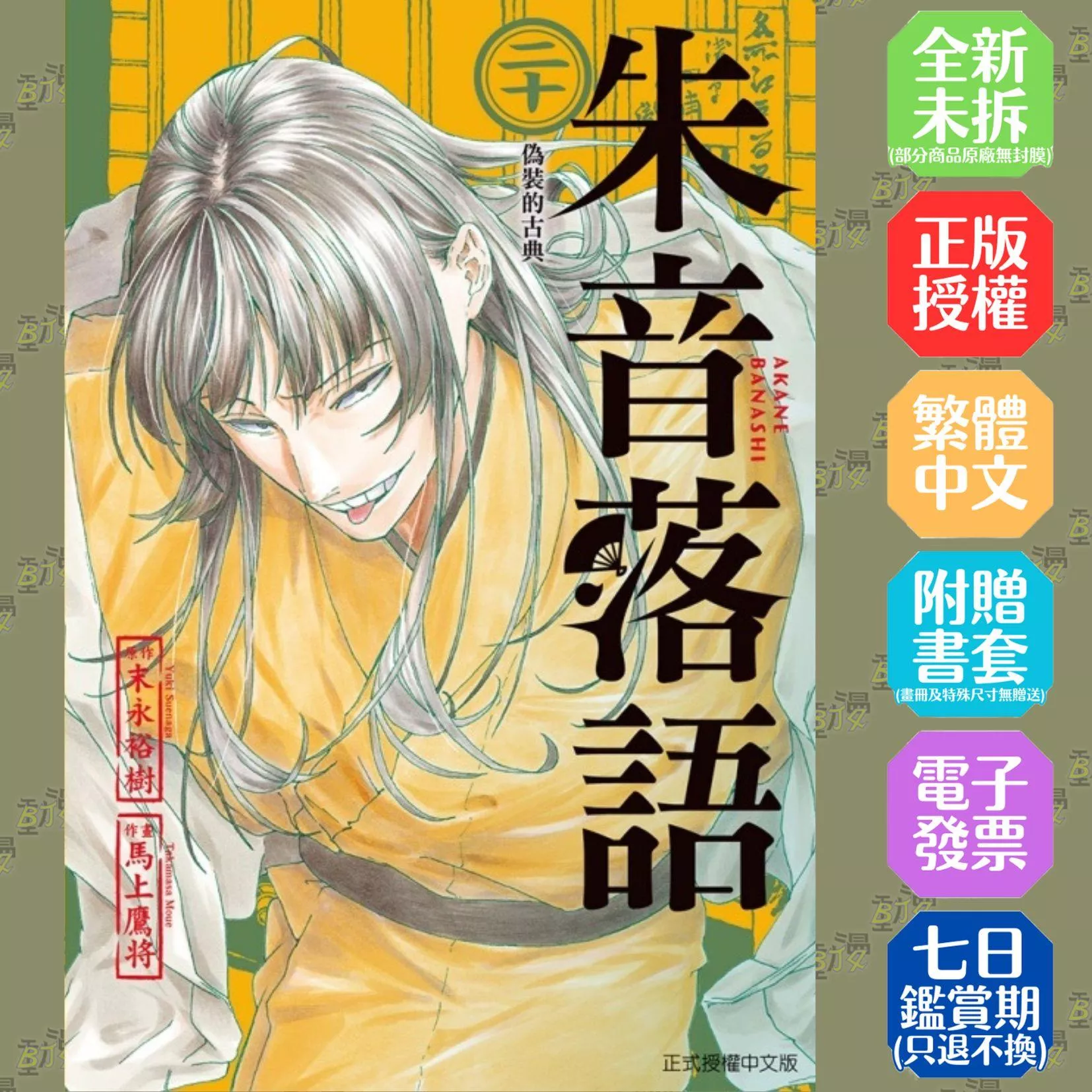 朱音落語 (首刷限定版) 20
