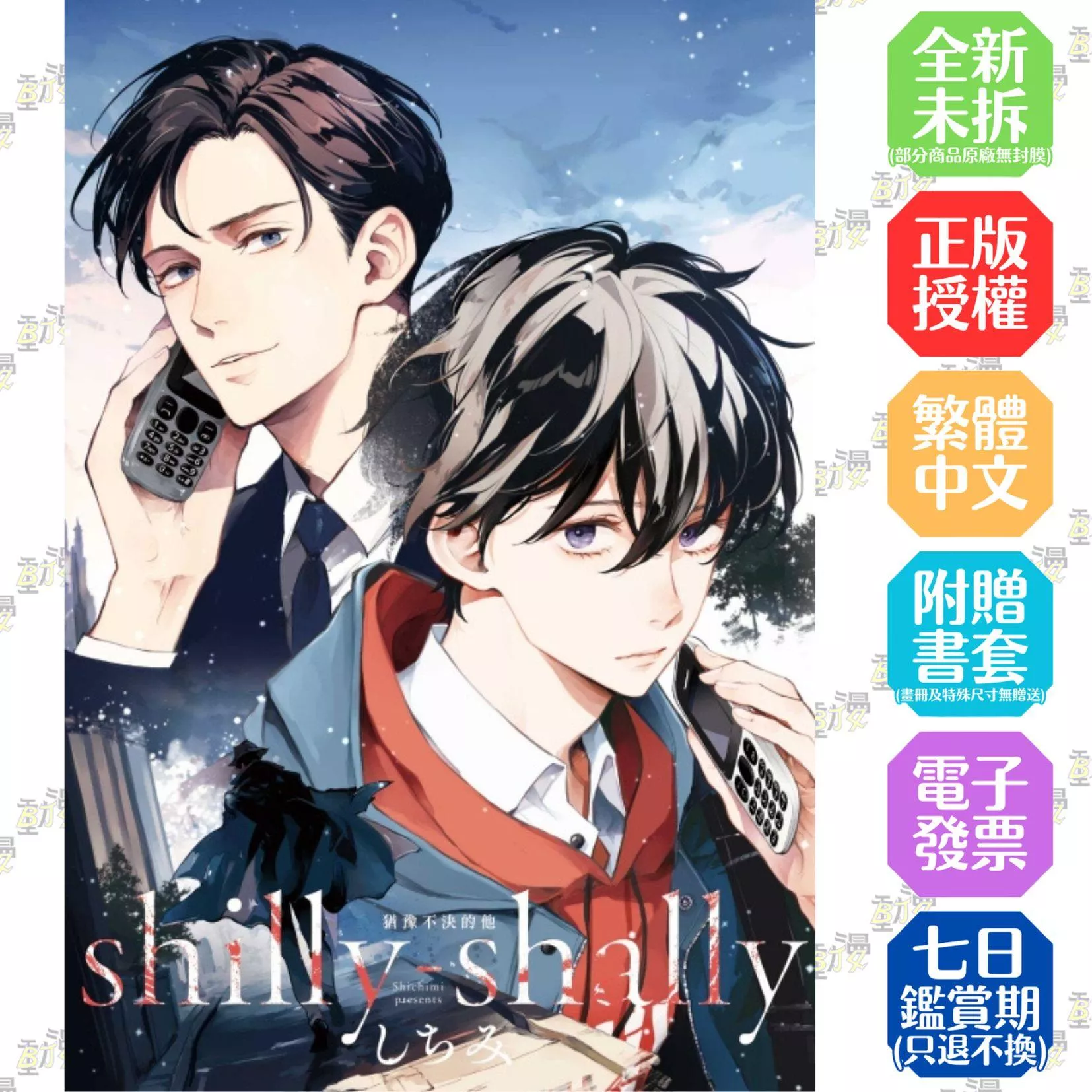 shilly-shally 猶豫不決的他 全【首刷版附典藏卡】