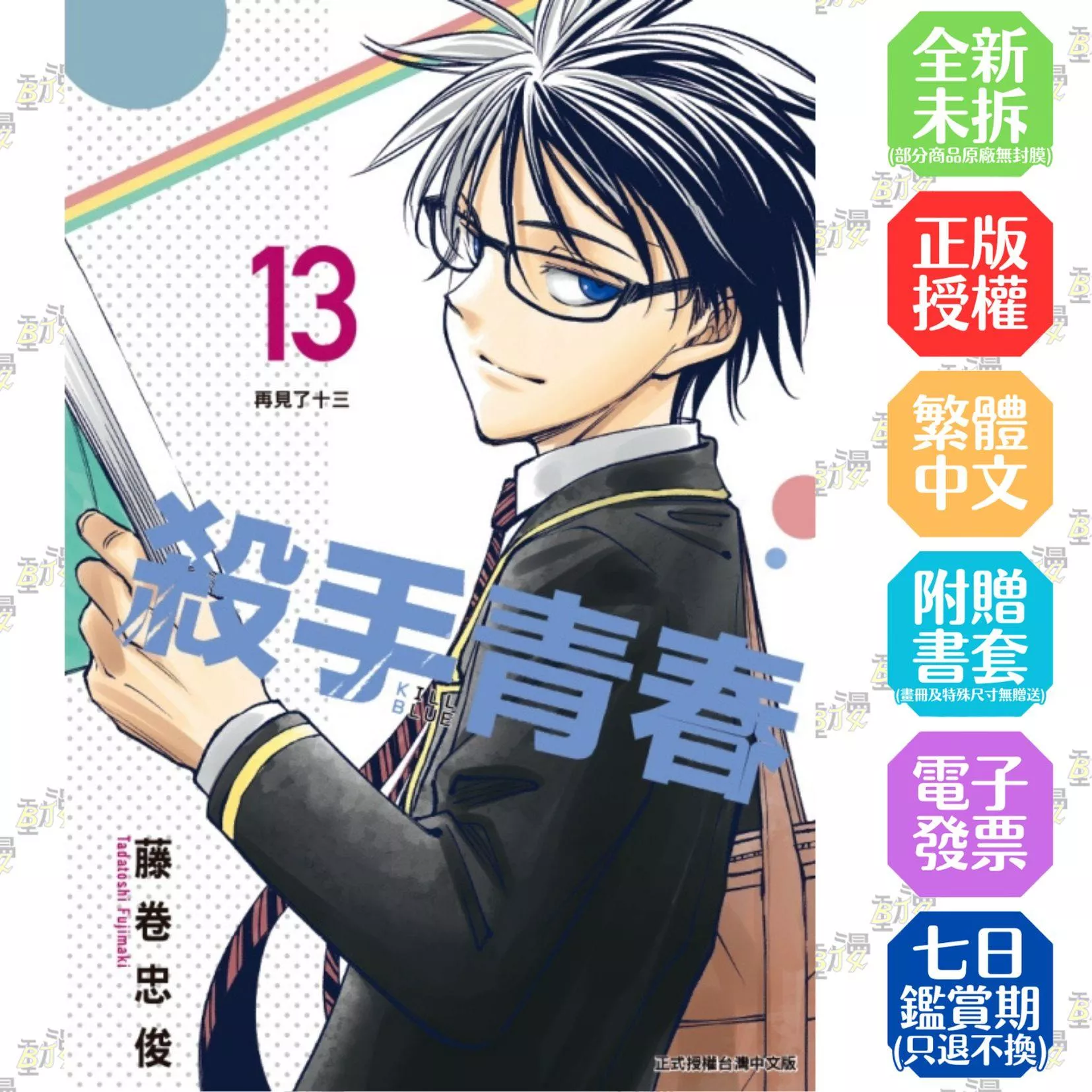 殺手青春 13完