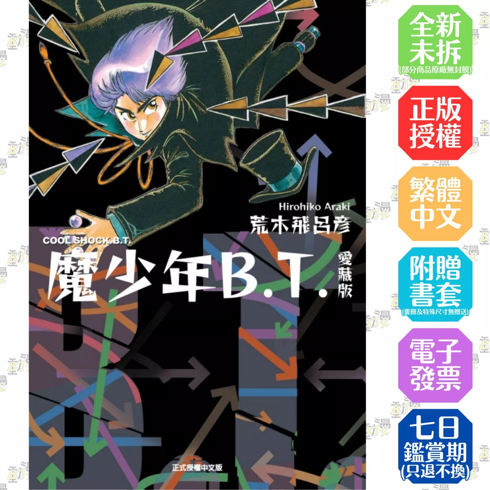 魔少年B.T. 愛藏版 全