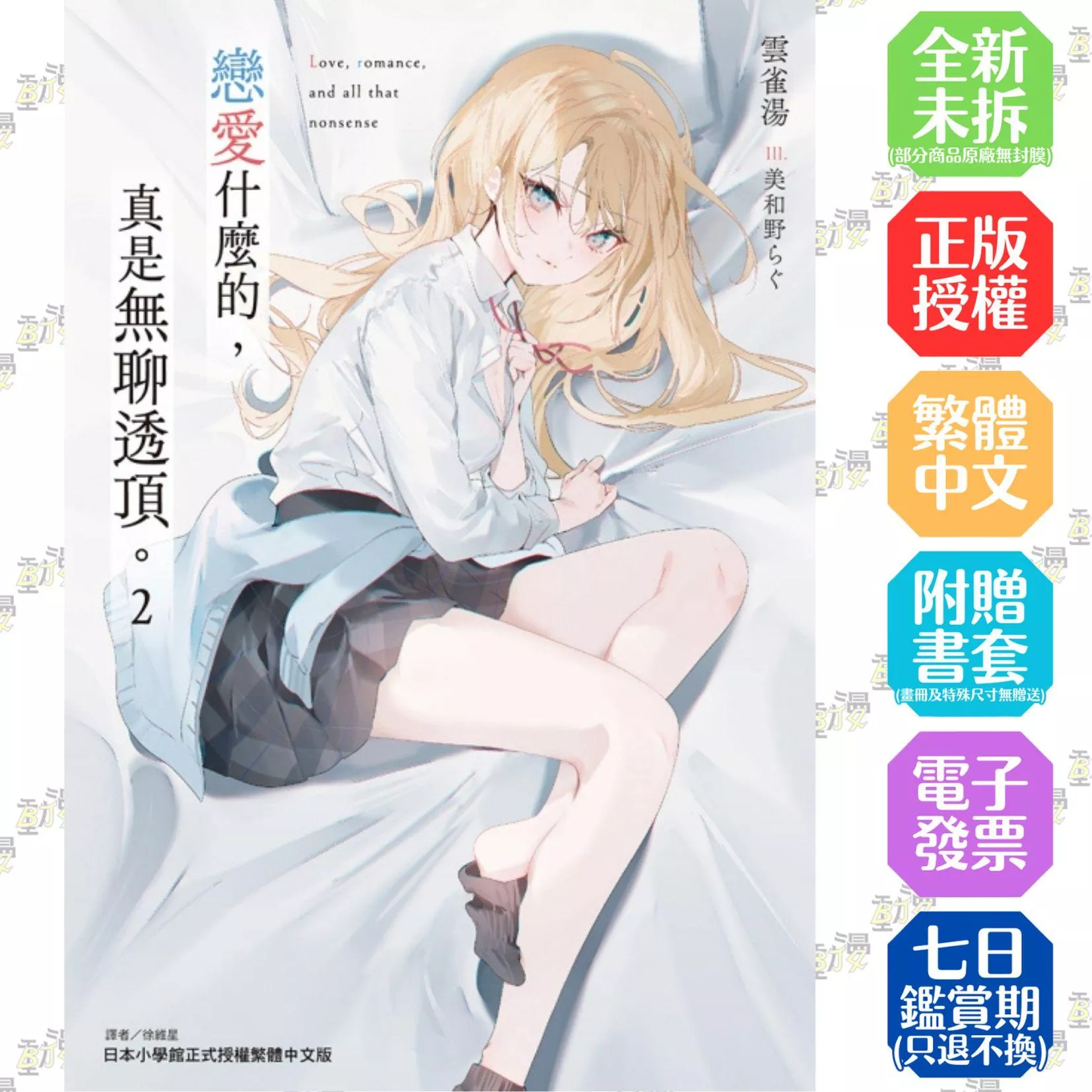 戀愛什麼的，真是無聊透頂。 (首刷附錄版) 2