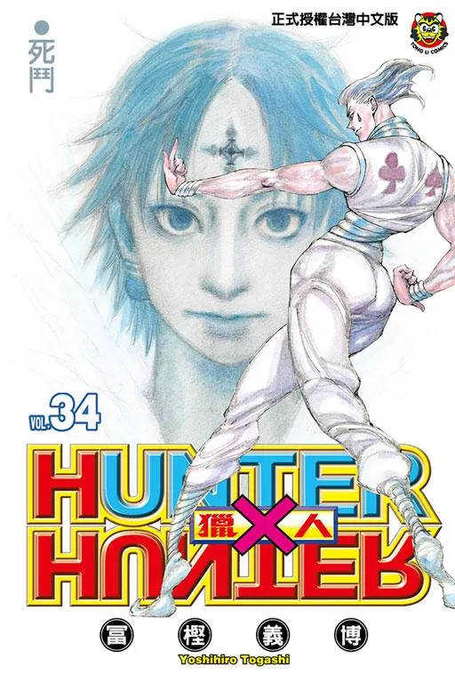 獵人 34