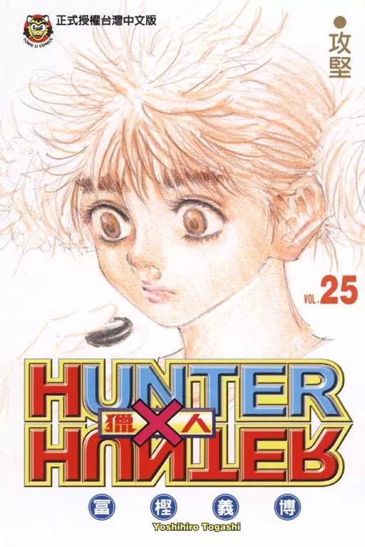 獵人 25