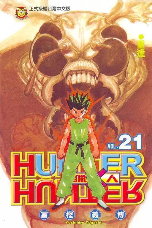 獵人 21