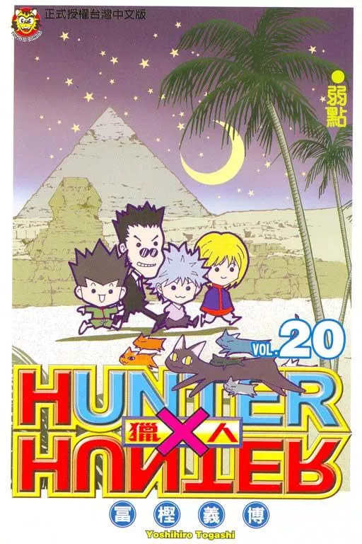 獵人 20