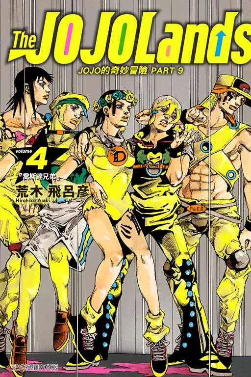 JOJO的奇妙冒險 PART 9 The JOJOLands 4
