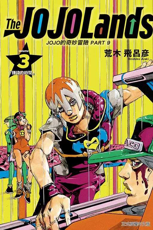 JOJO的奇妙冒險 PART 9 The JOJOLands 3