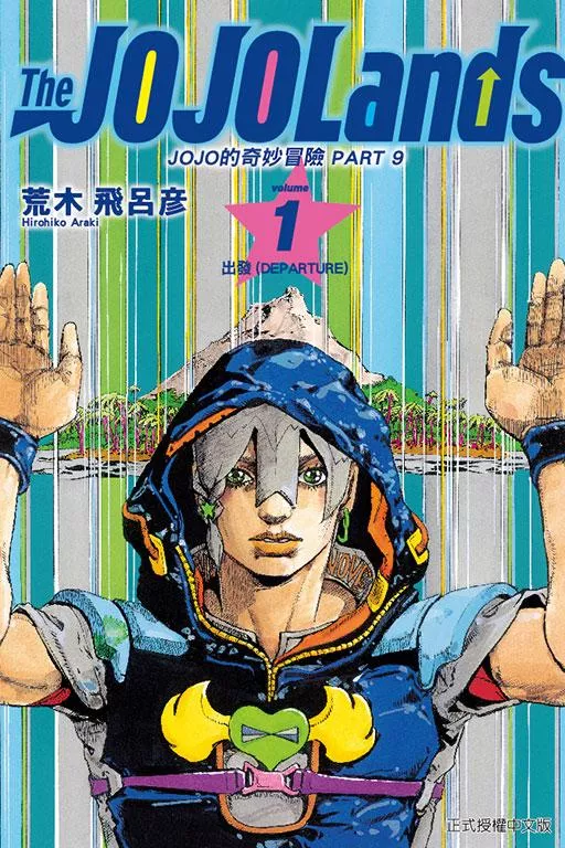 JOJO的奇妙冒險 PART 9 The JOJOLands 1