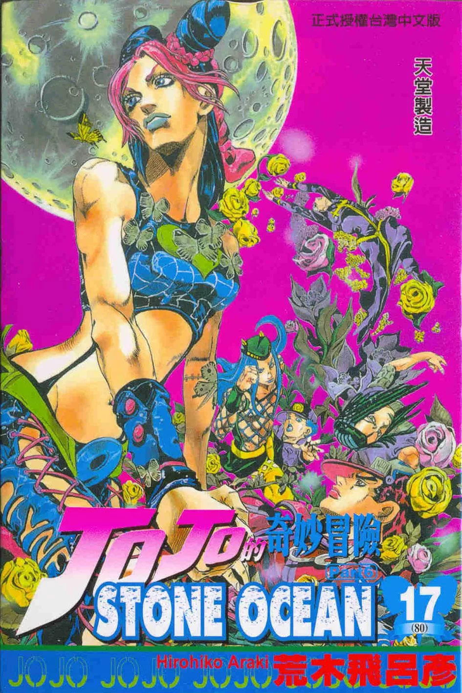 JOJO的奇妙冒險 part6 STONE OCEAN 17