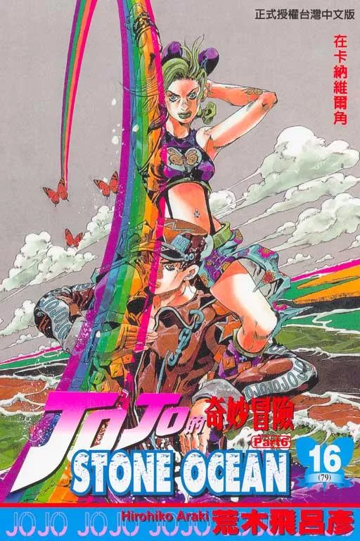 JOJO的奇妙冒險 part6 STONE OCEAN 16