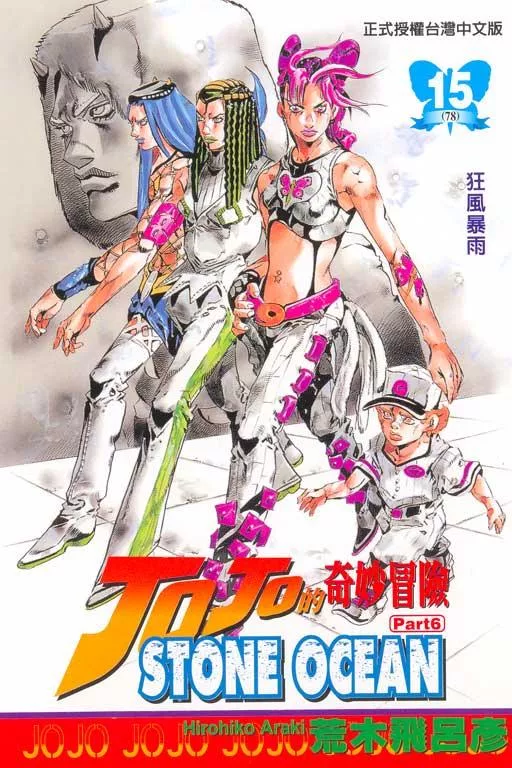 JOJO的奇妙冒險 part6 STONE OCEAN 15