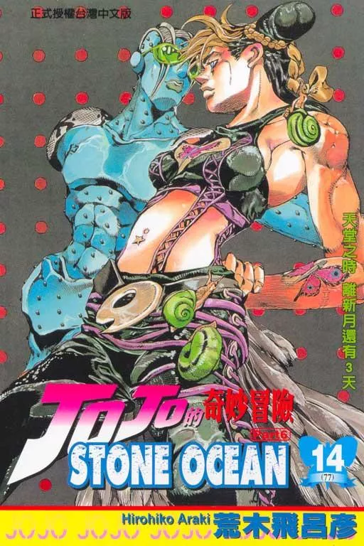 JOJO的奇妙冒險 part6 STONE OCEAN 14