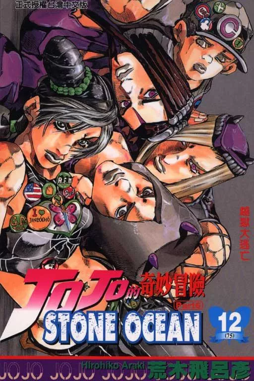 JOJO的奇妙冒險 part6 STONE OCEAN 12
