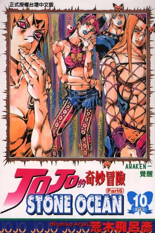 JOJO的奇妙冒險 part6 STONE OCEAN 10