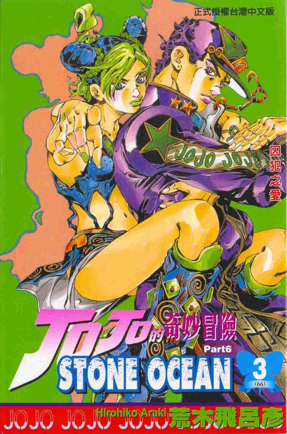 JOJO的奇妙冒險 part6 STONE OCEAN 3