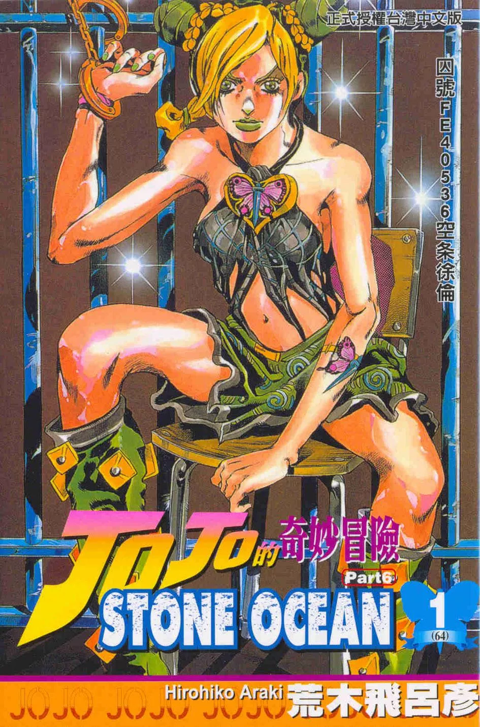 JOJO的奇妙冒險 part6 STONE OCEAN 1