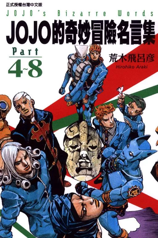 JOJO的奇妙冒險名言集(PART 4~8)