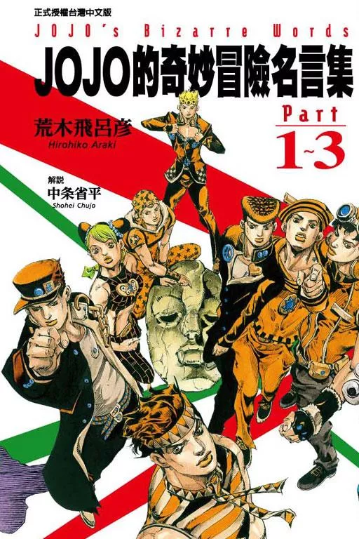 JOJO的奇妙冒險名言集(PART 1~3)