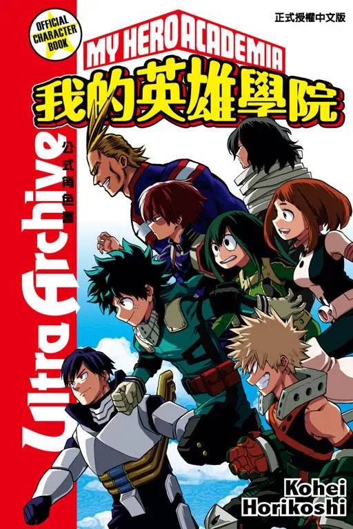 我的英雄學院公式角色書Ultra Archive