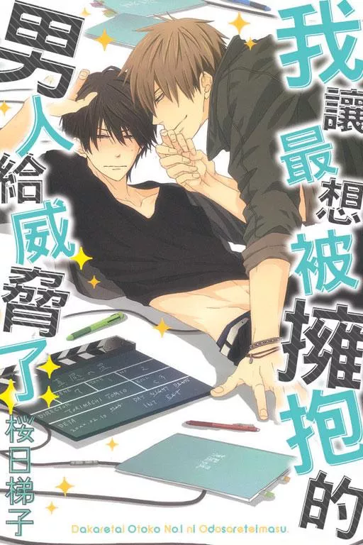 我讓最想被擁抱的男人給威脅了 1