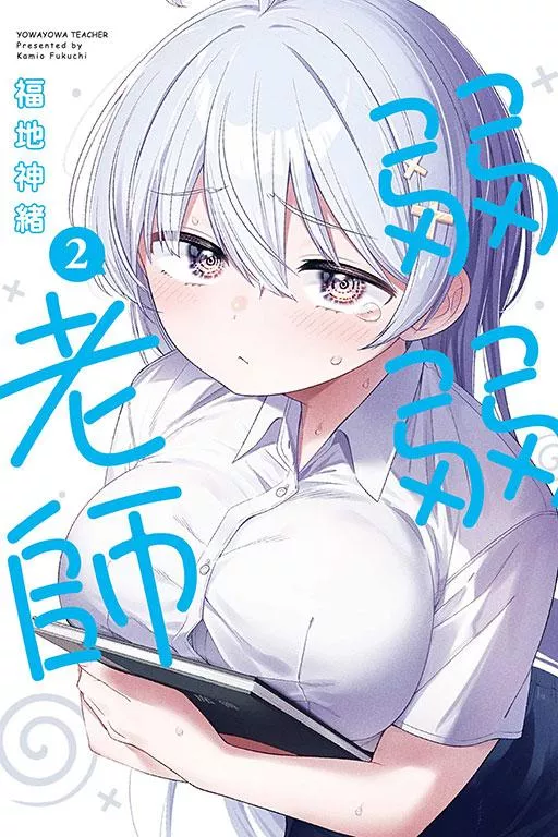 弱弱老師 2