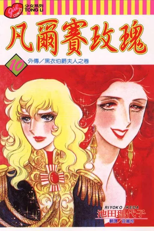 凡爾賽玫瑰 10