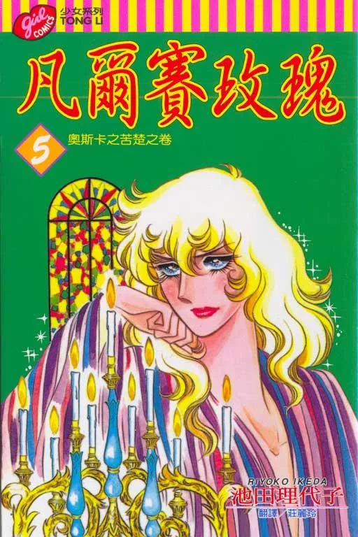 凡爾賽玫瑰 5