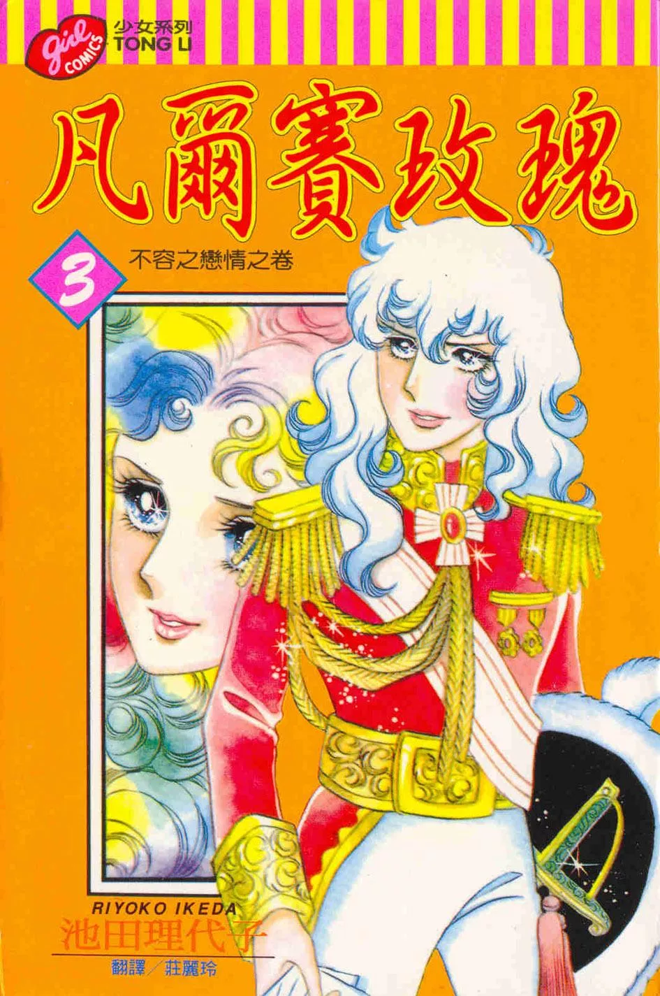 凡爾賽玫瑰 3