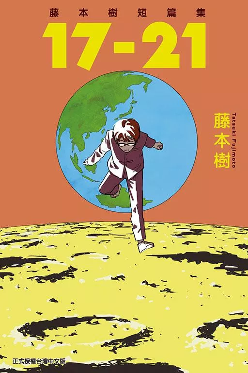 藤本樹短篇集 17-21 全