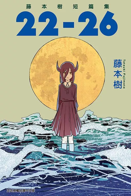 藤本樹短篇集 22-26 全