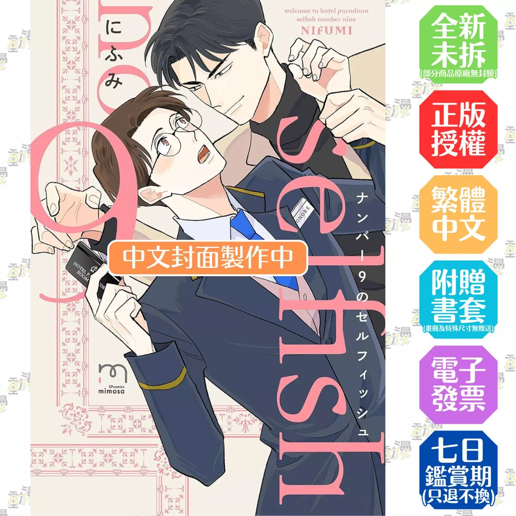 第9號利己主義（全）【附雙面小卡】