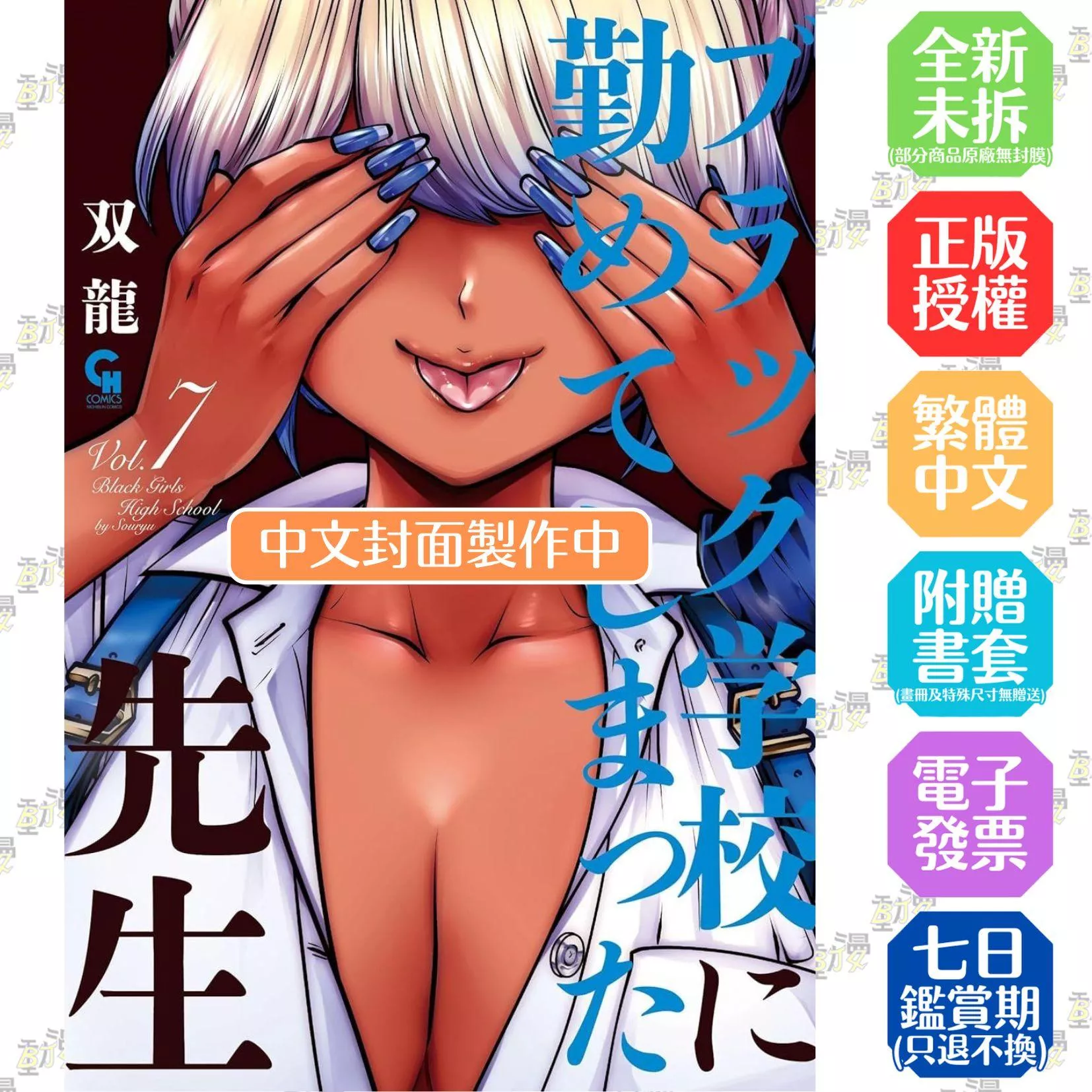 黑辣妹後宮學校 7
