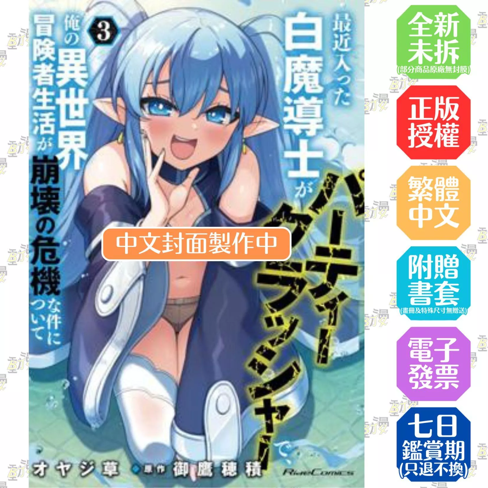最近入隊的白魔導士是隊伍破壞者，導致我的異世界冒險者生活產生崩壞的危機（03）