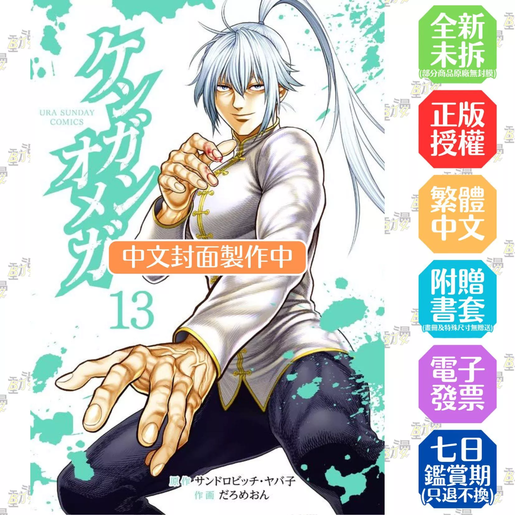 拳願奧米迦（13）
