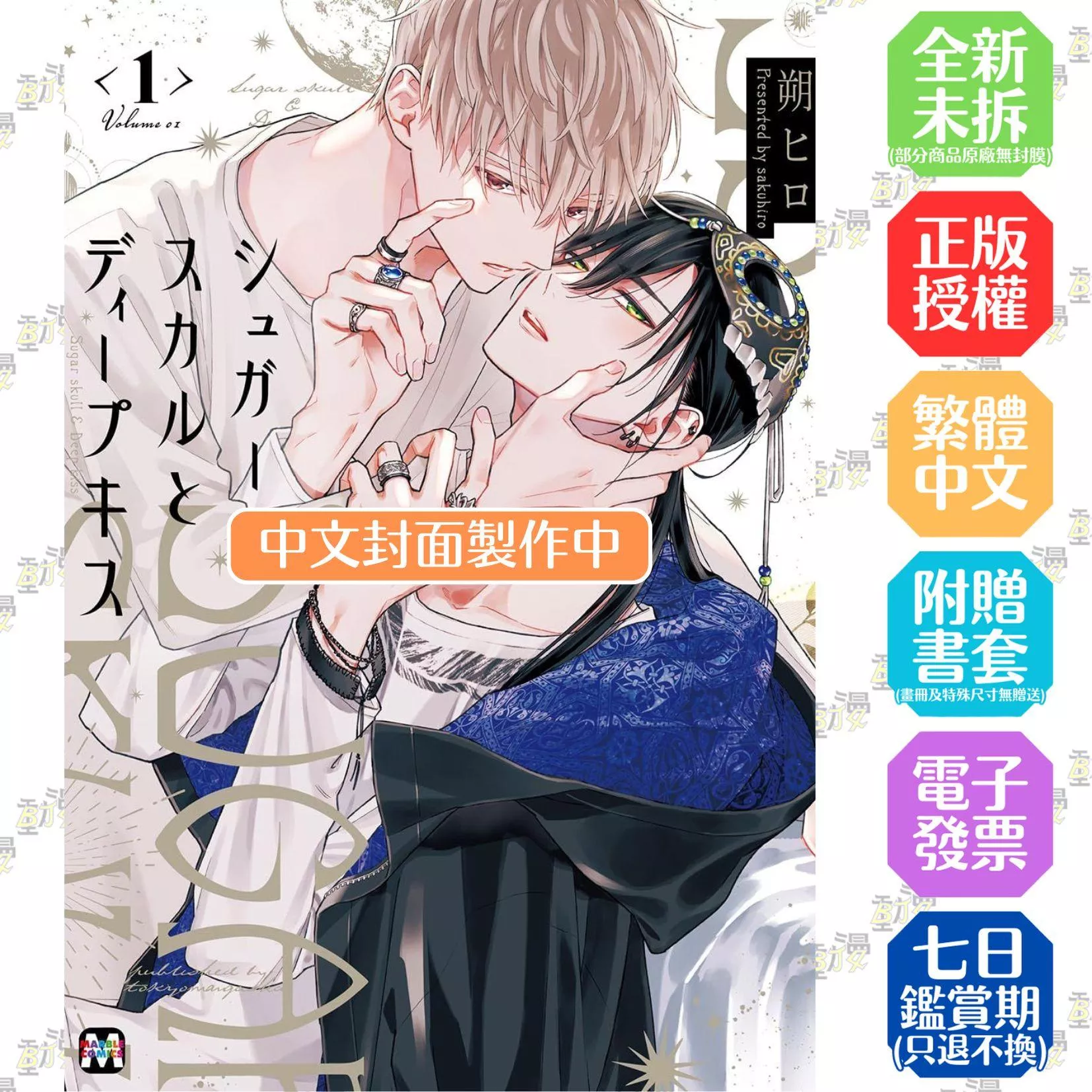 骷髏頭糖與濕吻（01）
