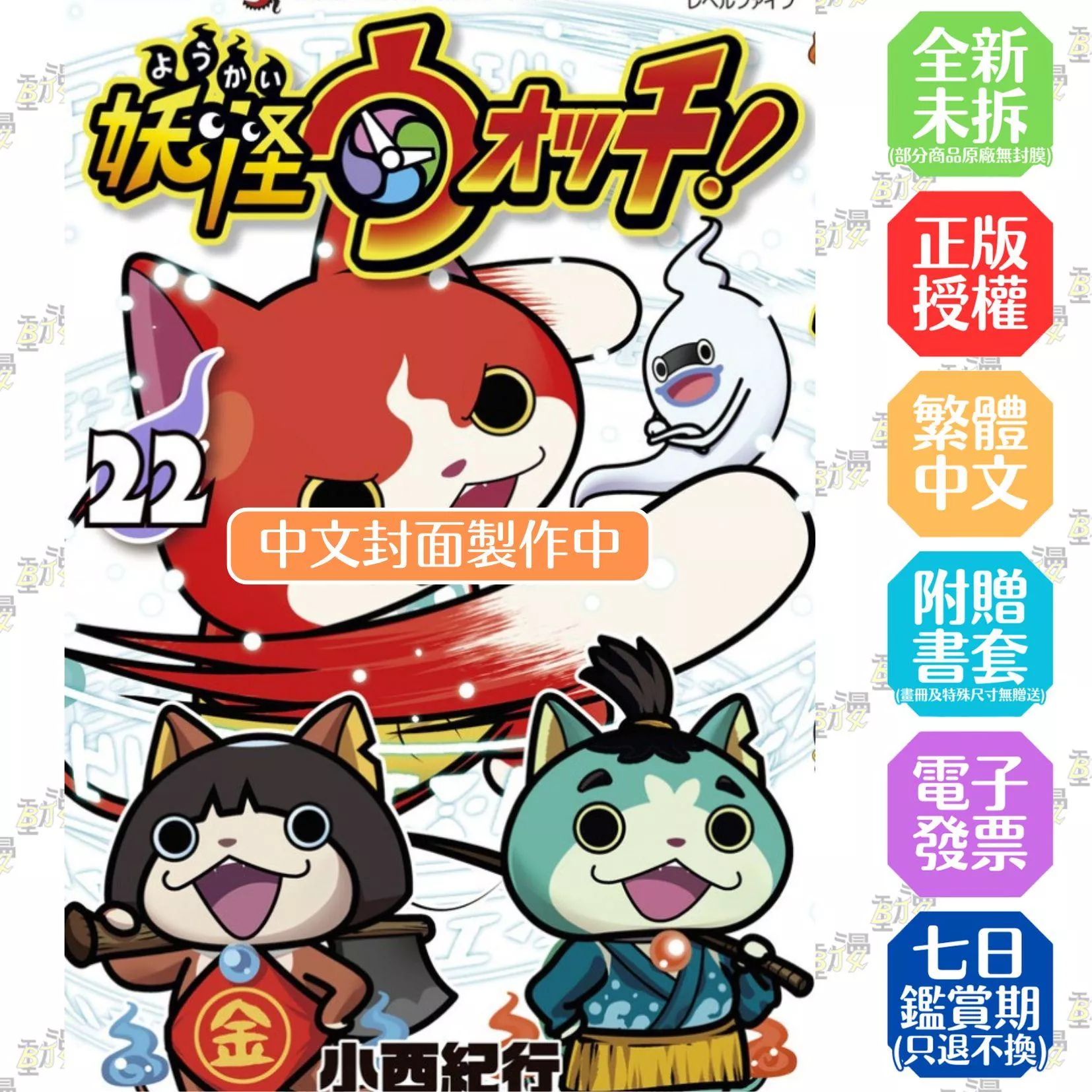 妖怪手錶（22）