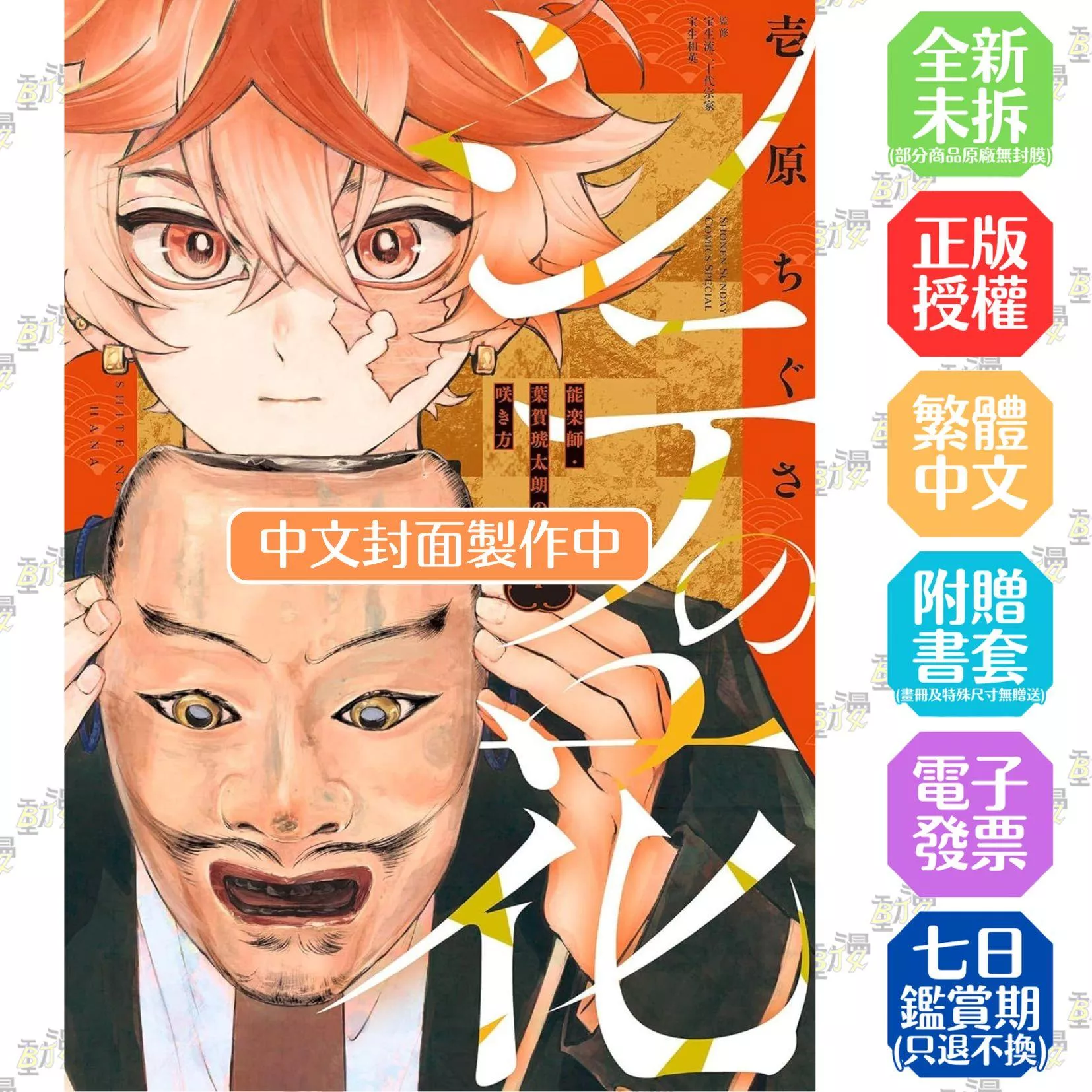仕手之花－能樂師‧葉賀琥太朗的綻放之姿－（１）