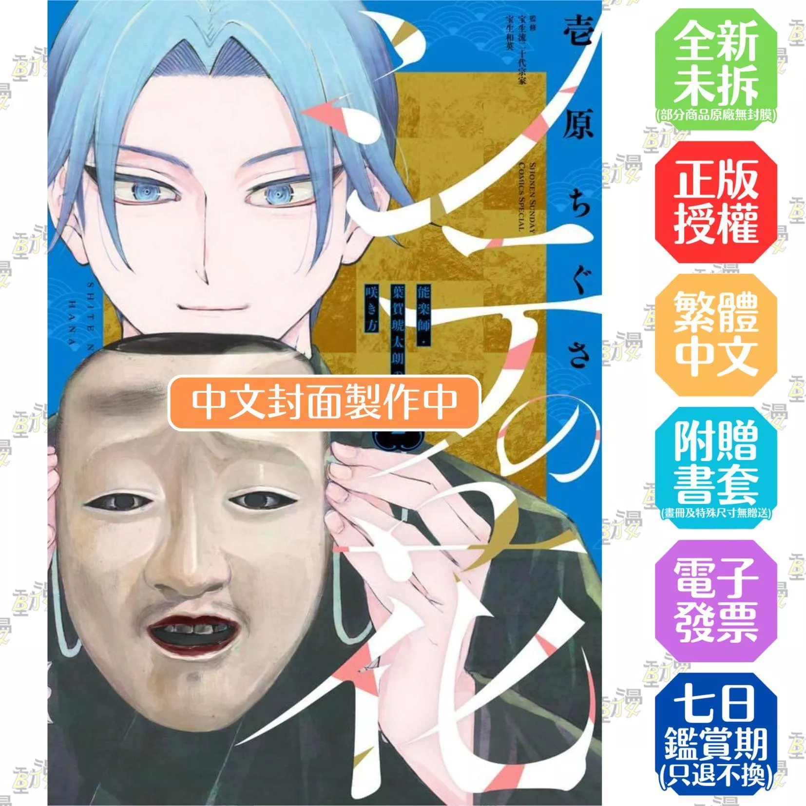 仕手之花－能樂師‧葉賀琥太朗的綻放之姿－（２）