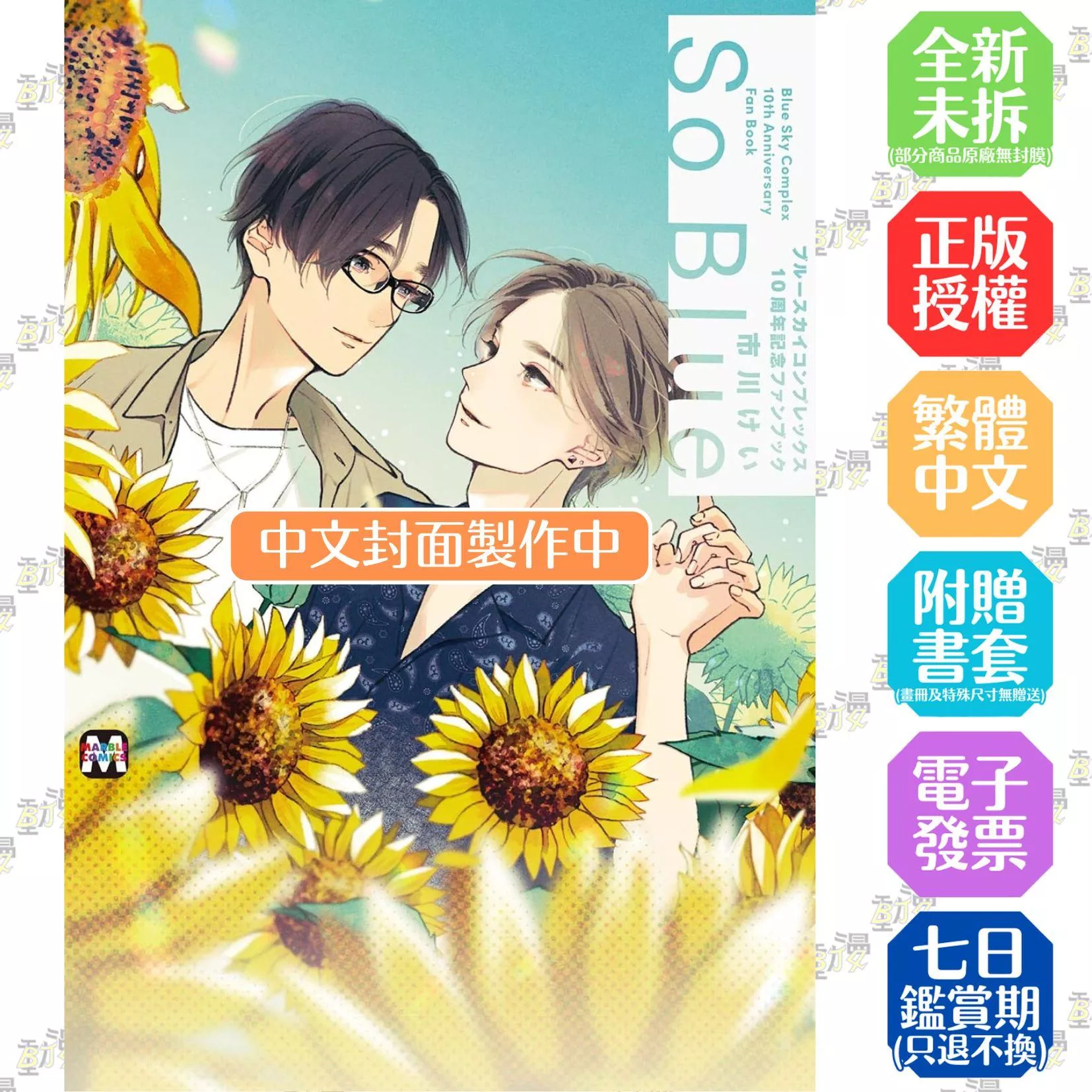 湛藍色的愛戀１０週年紀念FANBOOK「So Blue」