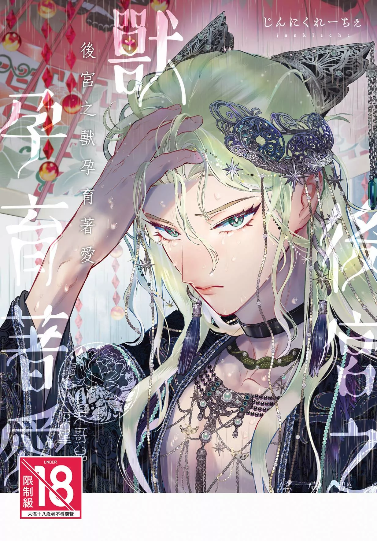 後宮之獸孕育著愛 全1