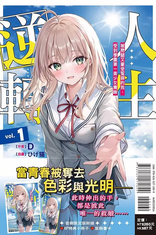 人生逆轉1 被劈腿又蒙受冤罪的我，受到學園第一美少女青睞 (首刷限定版) 1