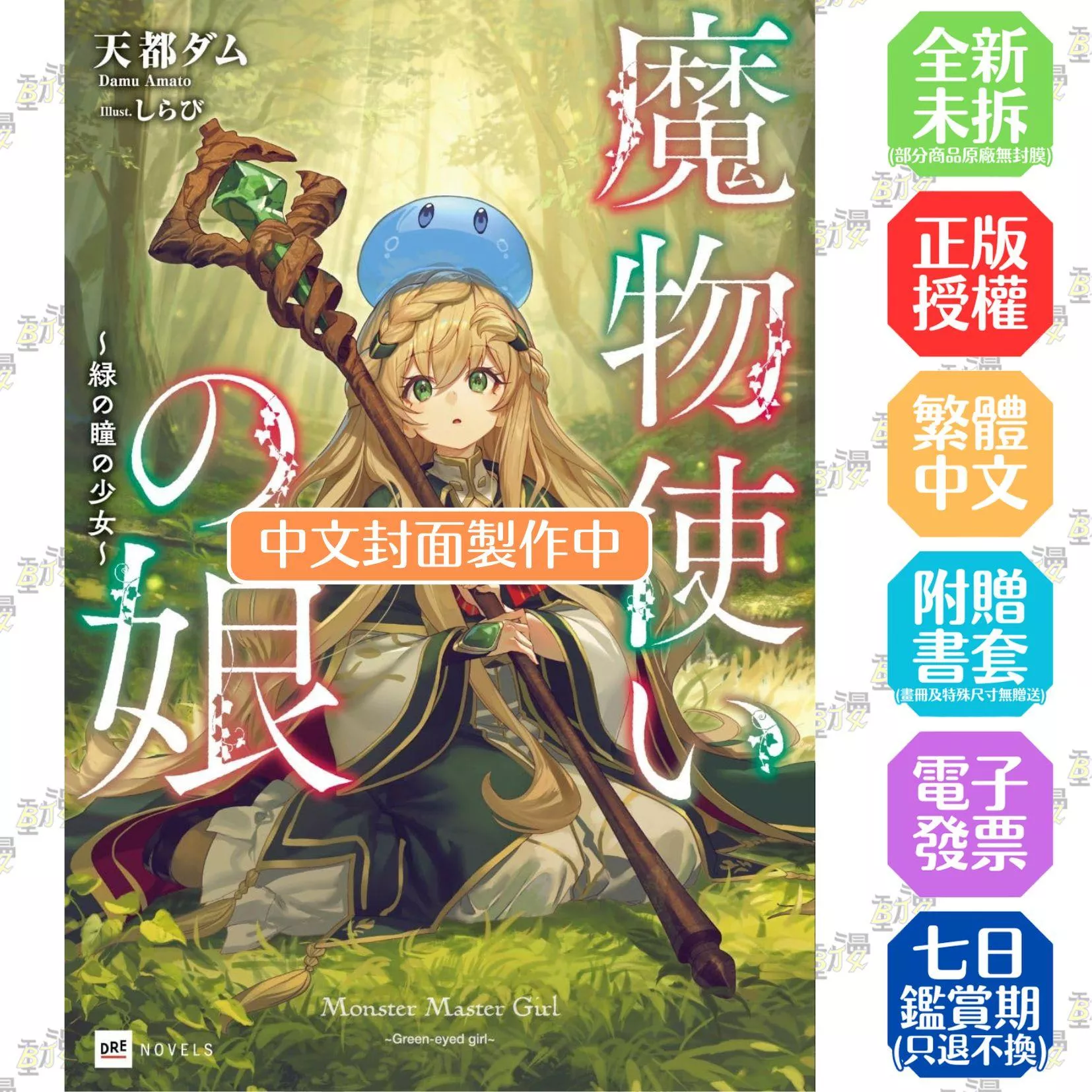 魔物使少女~綠瞳的冒險者~(01)