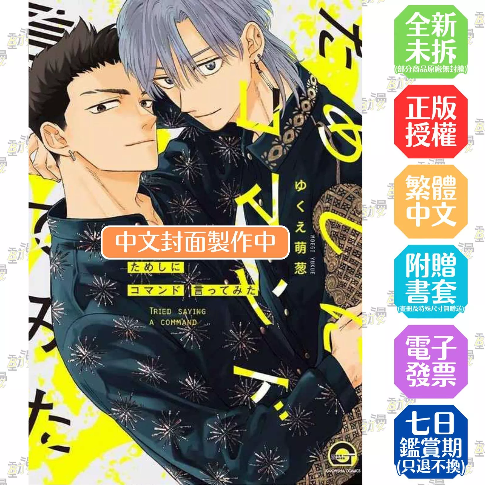 試著對你下指令 (01)【首刷版附收藏卡】