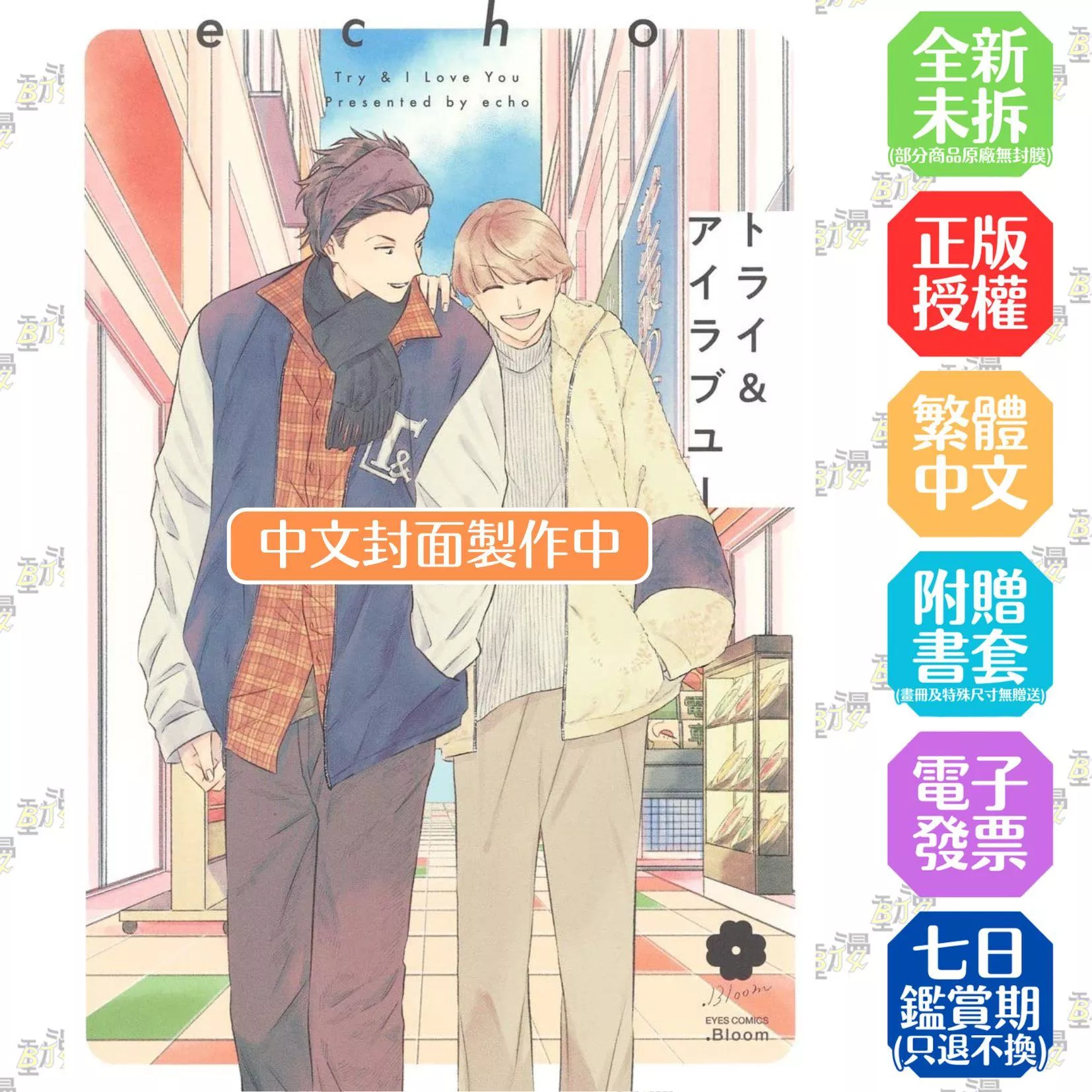 試著愛上你(全)【首刷版附收藏卡】